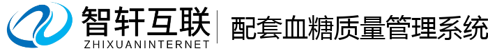 配套血糖质量管理系统